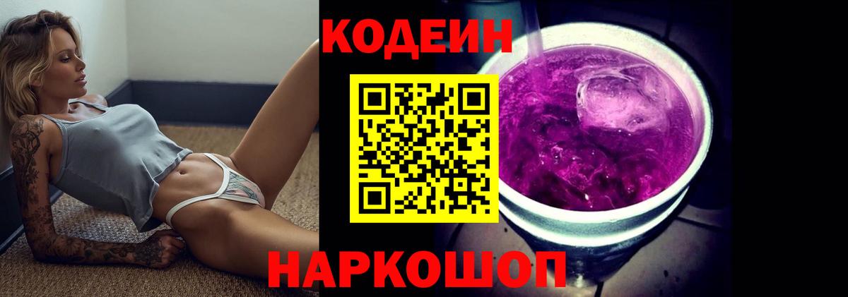 Кодеиновый сироп Lean напиток Lean (лин)  Codein Purple Drank  Вход с VPN  Будённовск 